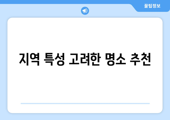 지역 특성 고려한 명소 추천