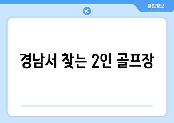 경남서 찾는 2인 골프장