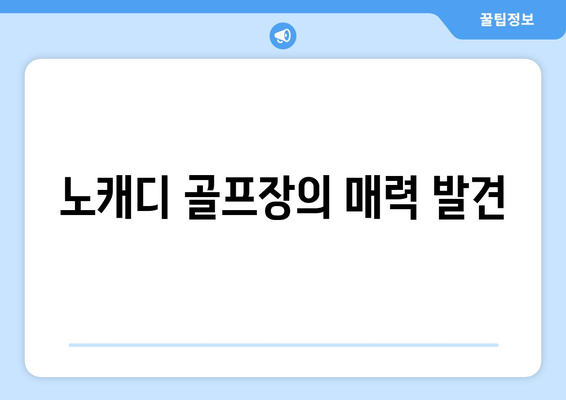 노캐디 골프장의 매력 발견