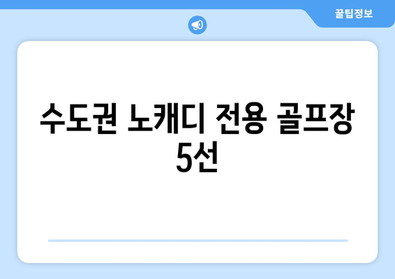 수도권 노캐디 전용 골프장 5선