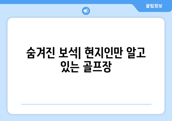 숨겨진 보석| 현지인만 알고 있는 골프장