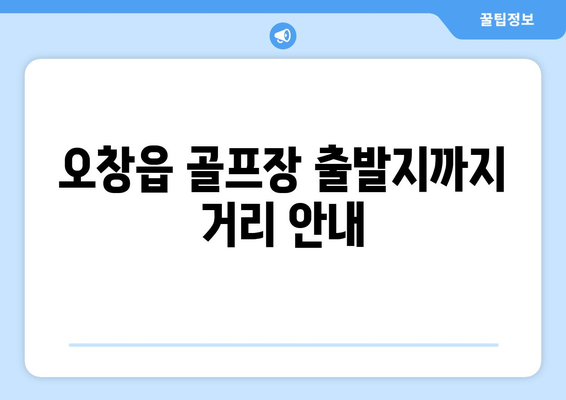 오창읍 골프장 출발지까지 거리 안내