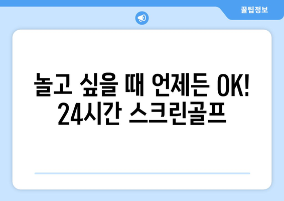 놀고 싶을 때 언제든 OK! 24시간 스크린골프