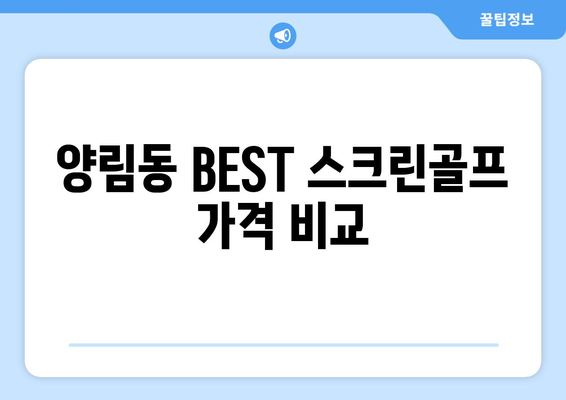 양림동 BEST 스크린골프 가격 비교