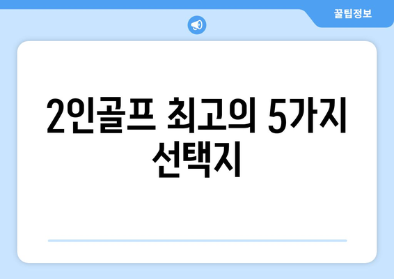 2인골프 최고의 5가지 선택지