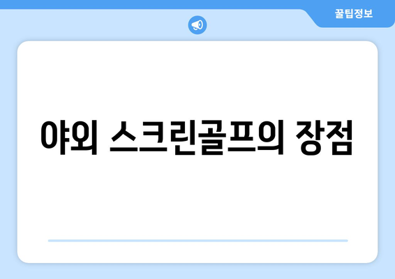 야외 스크린골프의 장점