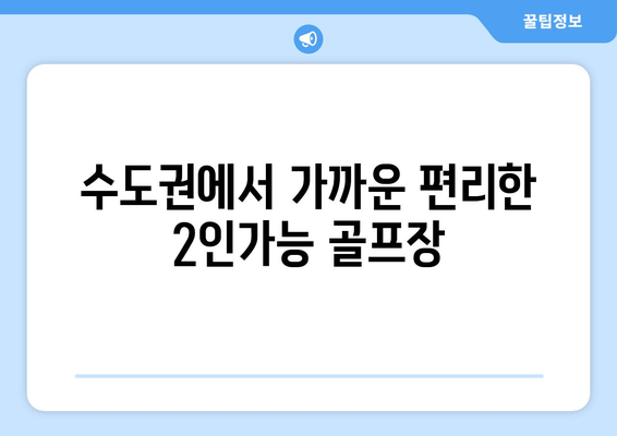 수도권에서 가까운 편리한 2인가능 골프장