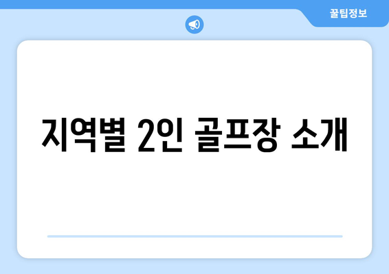 지역별 2인 골프장 소개