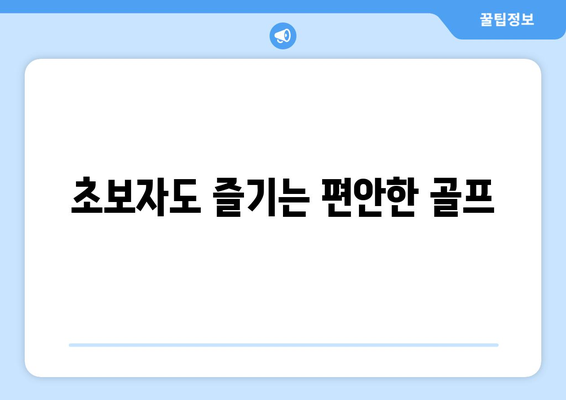 초보자도 즐기는 편안한 골프