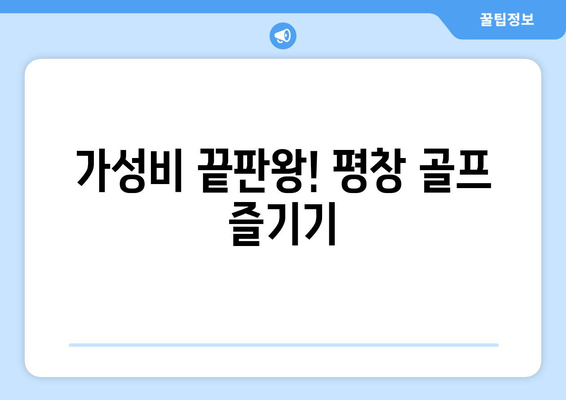 가성비 끝판왕! 평창 골프 즐기기