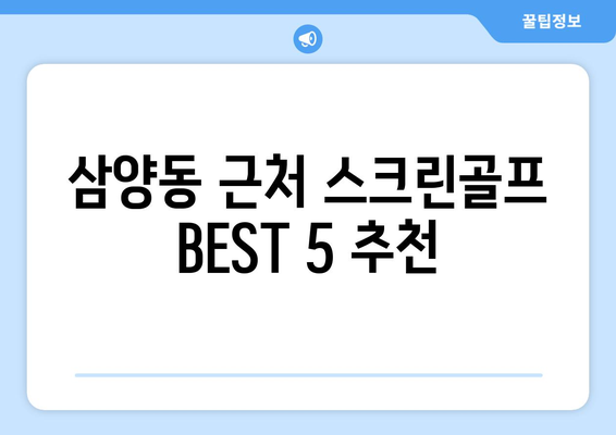 삼양동 근처 스크린골프 BEST 5 추천