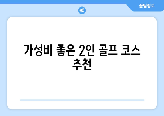 가성비 좋은 2인 골프 코스 추천