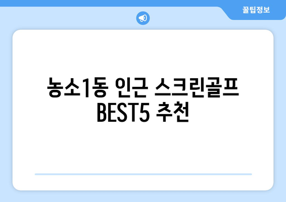 농소1동 인근 스크린골프 BEST5 추천