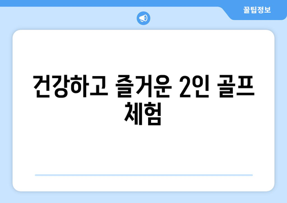 건강하고 즐거운 2인 골프 체험