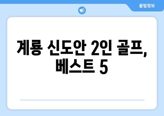 계룡 신도안 2인 골프, 베스트 5