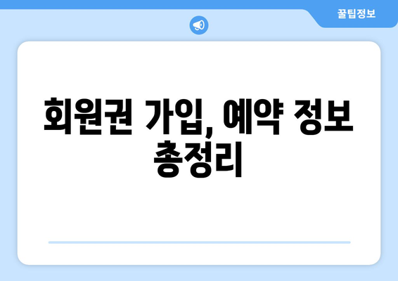 회원권 가입, 예약 정보 총정리