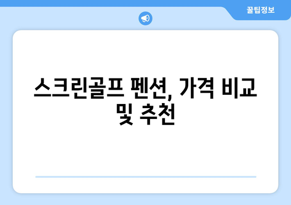 스크린골프 펜션, 가격 비교 및 추천