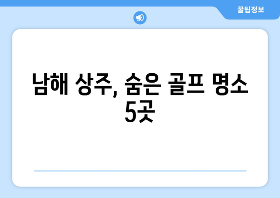 남해 상주, 숨은 골프 명소 5곳