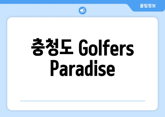 충청도 Golfers Paradise