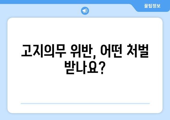 고지의무 위반, 어떤 처벌 받나요?