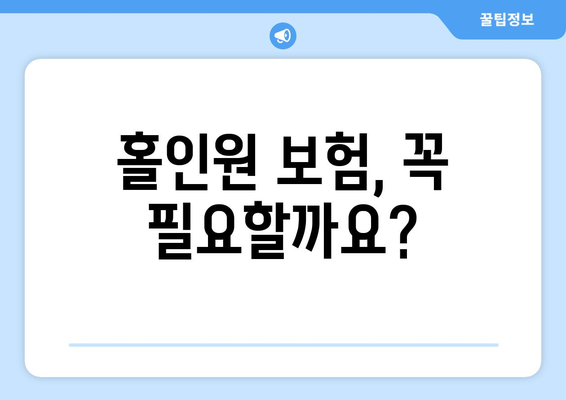 홀인원 보험, 꼭 필요할까요?