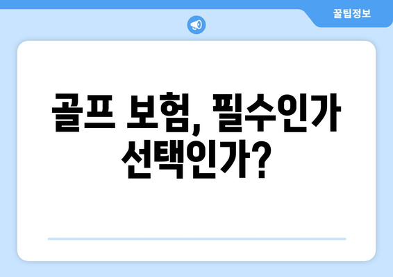 골프 보험, 필수인가 선택인가?