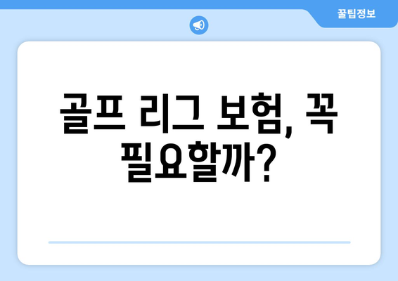 골프 리그 보험, 꼭 필요할까?