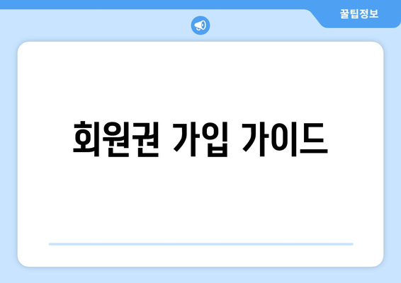 회원권 가입 가이드