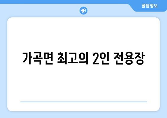 가곡면 최고의 2인 전용장