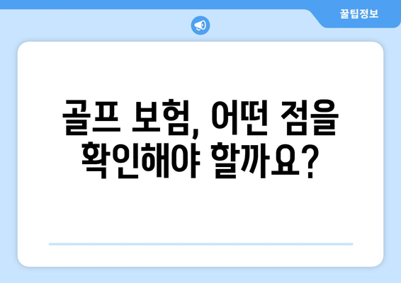 골프 보험, 어떤 점을 확인해야 할까요?