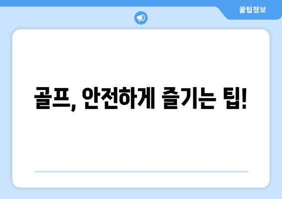 골프, 안전하게 즐기는 팁!