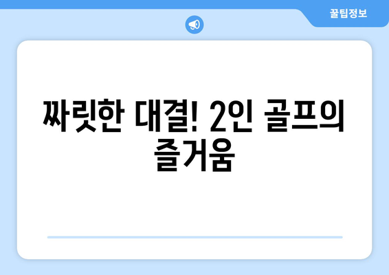 짜릿한 대결! 2인 골프의 즐거움