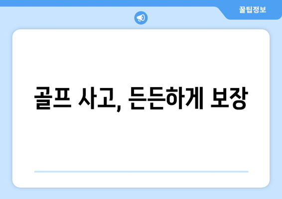 골프 사고, 든든하게 보장