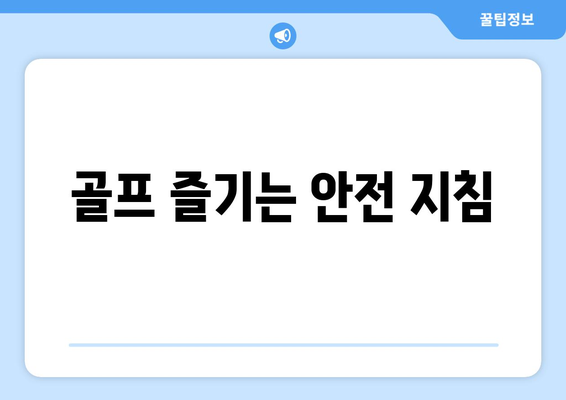 골프 즐기는 안전 지침