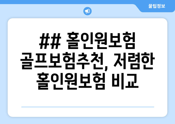 ## 홀인원보험 골프보험추천, 저렴한 홀인원보험 비교