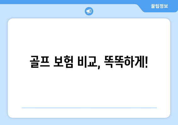 골프 보험 비교, 똑똑하게!