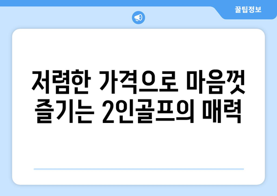 저렴한 가격으로 마음껏 즐기는 2인골프의 매력