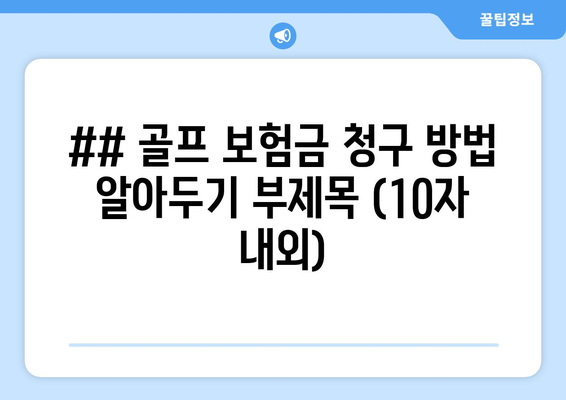 ## 골프 보험금 청구 방법 알아두기 부제목 (10자 내외)