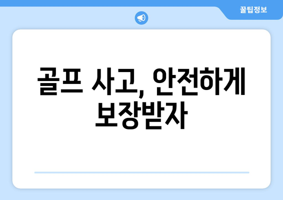 골프 사고, 안전하게 보장받자