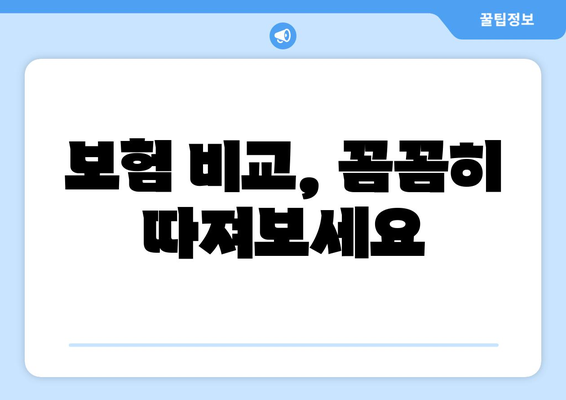 보험 비교, 꼼꼼히 따져보세요