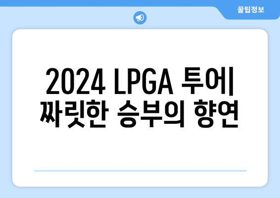 2024 LPGA 투어 일정| 최고의 여자 골퍼들의 짜릿한 승부 | 대회 일정, 선수 명단, 중계 정보