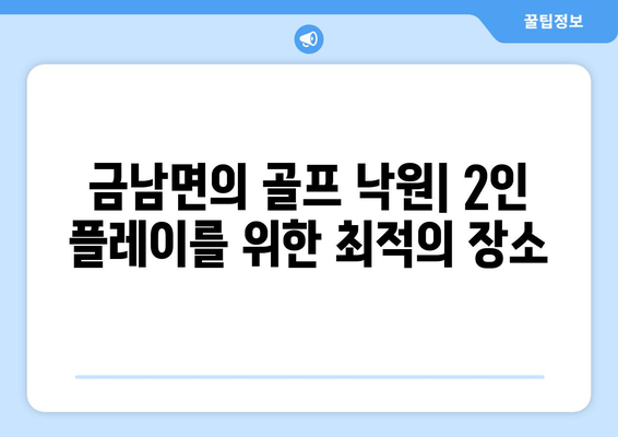 금남면의 골프 낙원| 2인 플레이를 위한 최적의 장소