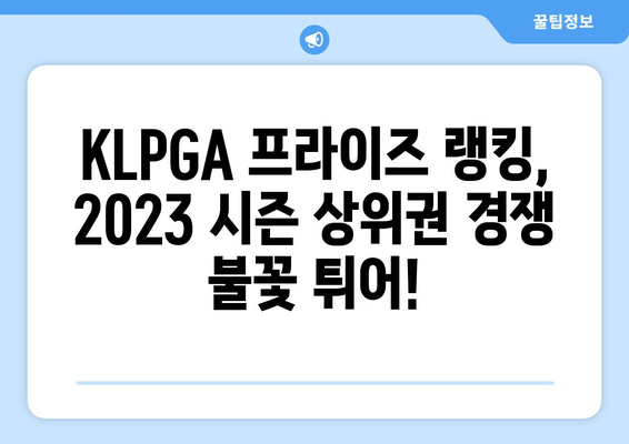 KLPGA 프라이즈 랭킹| 최고의 선수들의 뜨거운 경쟁 | 2023 시즌 상위권 분석 및 주요 선수 정보