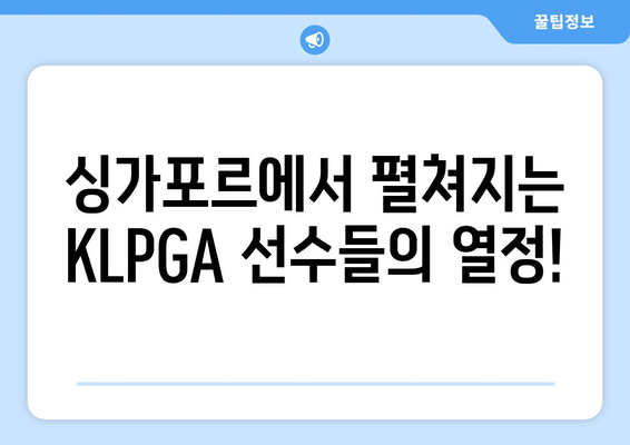 2024 KLPGA 하나은행 싱가포르 대회 개막! 여성 골프의 승리가 시작된다 | KLPGA, 하나은행, 싱가포르, 골프 대회, 여자 골프