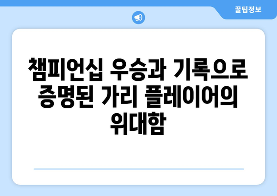 가리 플레이어| 전설적인 골퍼의 삶과 유산 | 골프 역사, 레전드, 영향