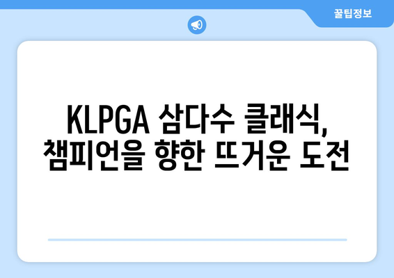 KLPGA 삼다수 클래식 |  챔피언의 감동과 짜릿한 승부의 순간들