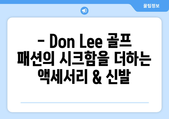 Don Lee 골프 패션| 스타일과 기능성을 모두 잡다 | 골프웨어 추천, 스타일링 팁, 브랜드 정보