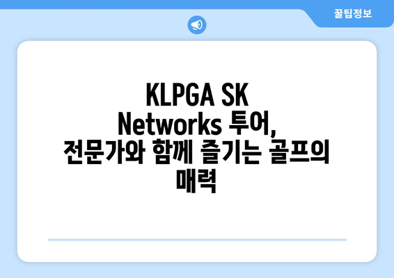 KLPGA SK Networks 투어, 전문가와 함께 즐기세요! |  골프, 대회, 선수, 정보