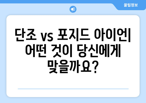 단조 주조 vs 포지드 캐스팅 아이언| 나에게 맞는 아이언 세트 선택 가이드 | 골프, 클럽, 성능 비교