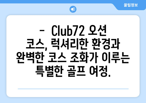 Club72 오션 코스| 해변 옆 럭셔리 골프의 정수를 경험하다 | 푸른 바다와 완벽한 코스의 조화